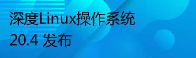 深度Linux操作系统 20.4 发布