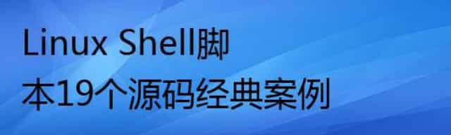 Linux Shell脚本19个源码经典案例
