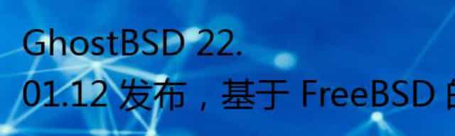 GhostBSD 22.01.12 发布，基于 FreeBSD 的类 Unix 操作系统