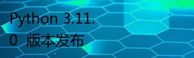 Python 3.11.0  版本发布