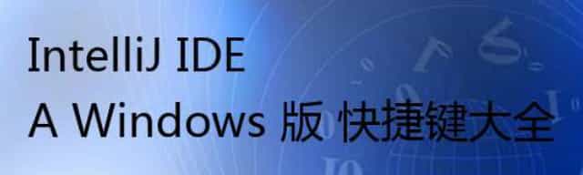 IntelliJ IDEA Windows 版 快捷键大全