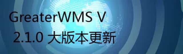 GreaterWMS V 2.1.0 大版本更新