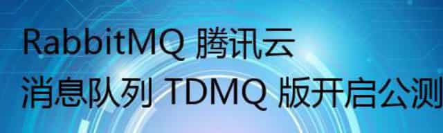 RabbitMQ 腾讯云消息队列 TDMQ 版开启公测