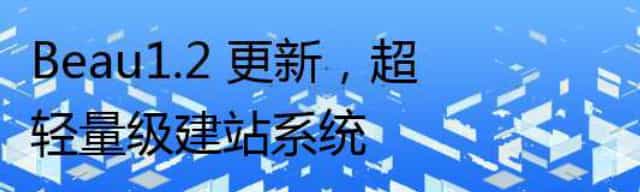 Beau1.2 更新，超轻量级建站系统