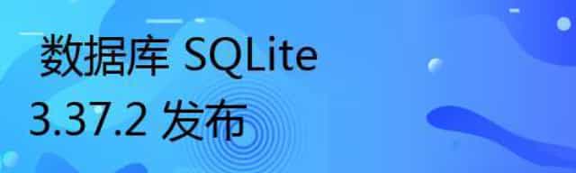  数据库 SQLite 3.37.2 发布