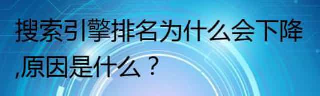 搜索引擎排名为什么会下降,原因是什么