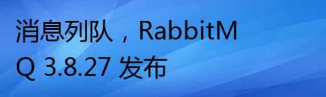 消息列队，RabbitMQ 3.8.27 发布