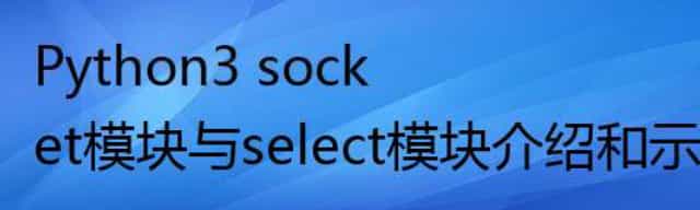 Python3 socket模块与select模块介绍和示例