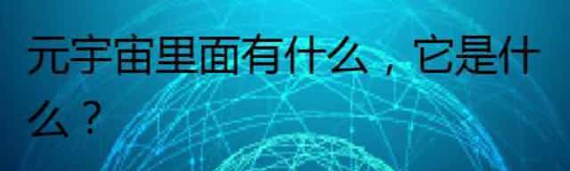 元宇宙里面有什么，它是什么？