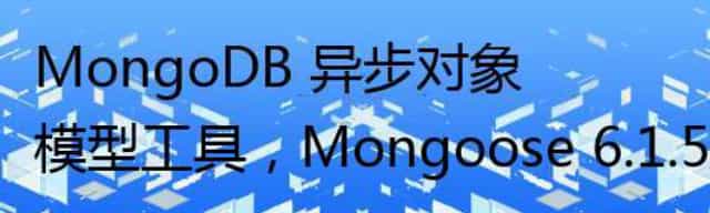 MongoDB 异步对象模型工具,Mongoose 6.1.5 发布