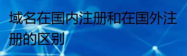 域名在国内注册和在国外注册的区别