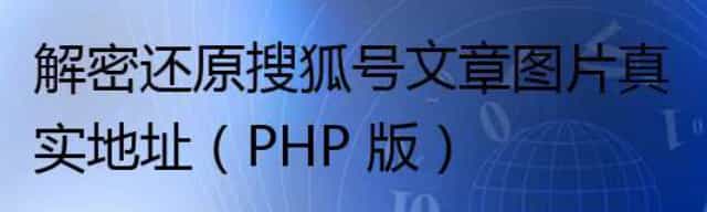 解密还原搜狐号文章图片真实地址（PHP 版）