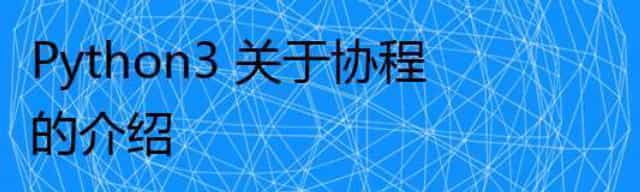 Python3 关于协程的介绍