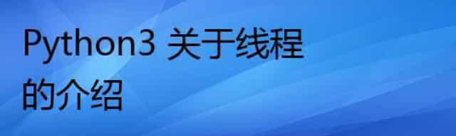Python3 关于线程的介绍