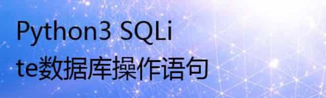 Python3 SQLite数据库操作语句