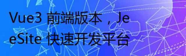 Vue3 前端版本，JeeSite 快速开发平台