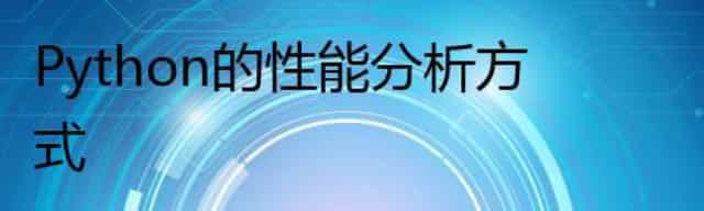 Python的性能分析方式