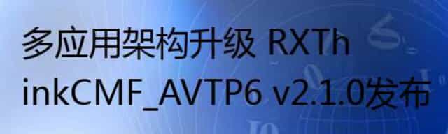 多应用架构升级 RXThinkCMF_AVTP6 v2.1.0发布