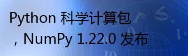 Python 科学计算包，NumPy 1.22.0 发布
