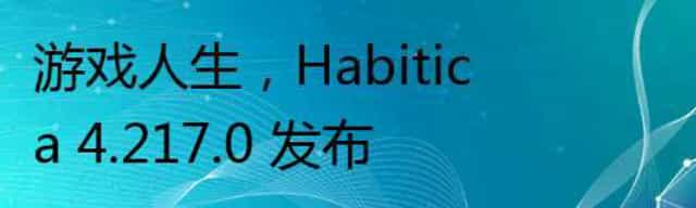游戏人生，Habitica 4.217.0 发布