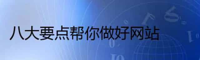 八大要点帮你做好网站
