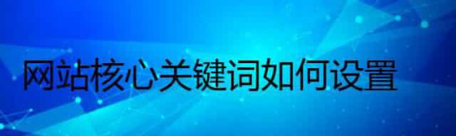 网站核心关键词如何设置