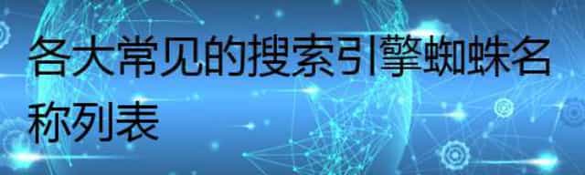 各大常见的搜索引擎蜘蛛名称列表