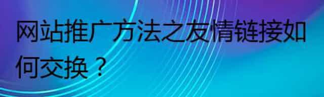 网站推广方法之友情链接如何交换
