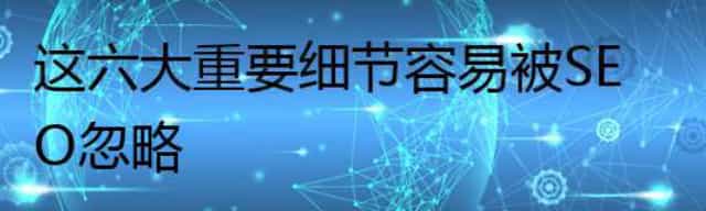 这六大重要细节容易被SEO忽略