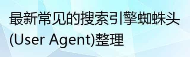 最新常见的搜索引擎蜘蛛头(User Agent)整理