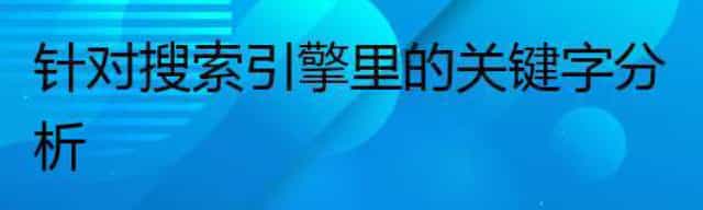 针对搜索引擎里的关键字分析