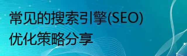 常见的搜索引擎(SEO)优化策略分享