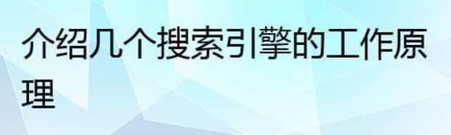 介绍几个搜索引擎的工作原理