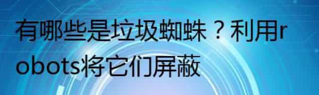 有哪些是垃圾蜘蛛,利用robots将它们屏蔽