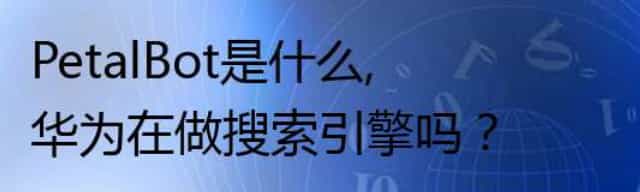 PetalBot是什么,华为在做搜索引擎吗