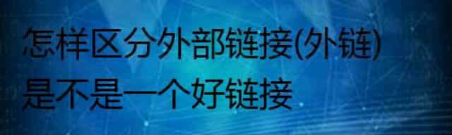 怎样区分外部链接(外链)是不是一个好链接