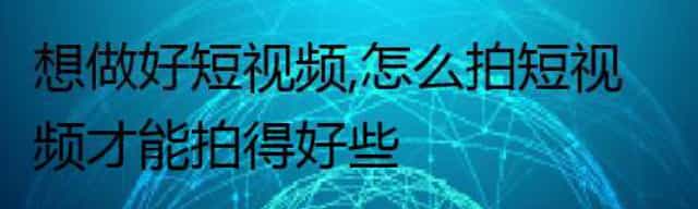 想做好短视频,怎么拍短视频才能拍得好些