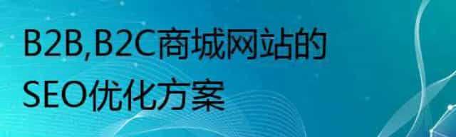 B2B,B2C商城网站的SEO优化方案