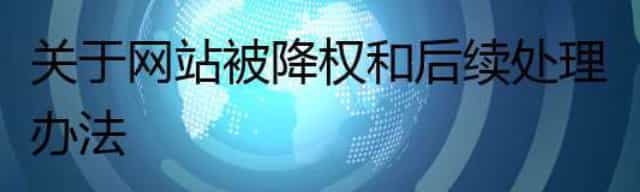 关于网站被降权和后续处理办法