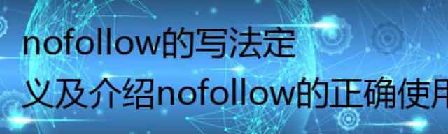 什么是nofollow标签,nofollow的代码正确使用