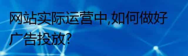 网站实际运营中,如何做好广告投放