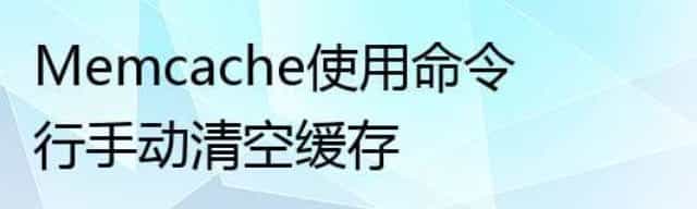 使用命令行清空Memcache缓存及Memcache的优点