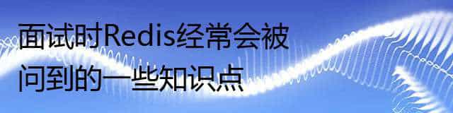 面试时Redis经常会被问到的一些知识点