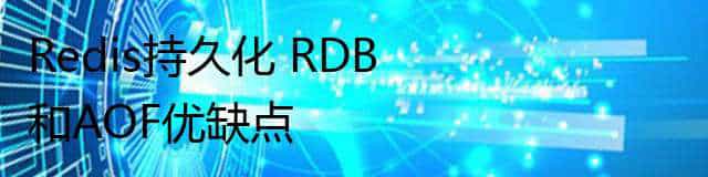 Redis持久化 RDB和AOF优缺点