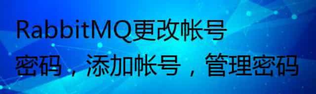 RabbitMQ更改帐号密码，添加帐号，管理密码
