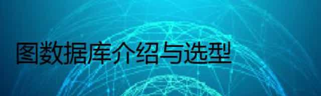 图数据库：纯图模型数据库、多模型数据库介绍与选型