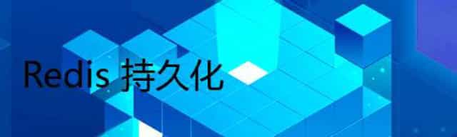 Redis 持久化