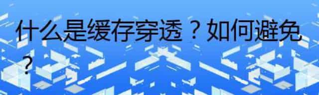 什么是缓存穿透？如何避免？