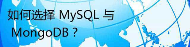 如何选择 MySQL 与 MongoDB