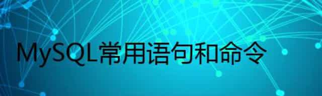 MySQL常用语句和命令，如用户连接、表显示、创建、删除等